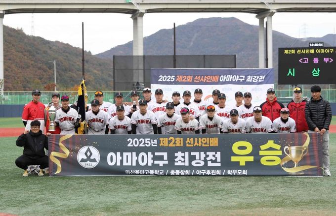 11월 12일 밀양시 스포츠파크 야구장에서 열린 제2회 선샤인배 아마야구 최강전 고등부 우승팀인 마산용마고 선수들이 기념 촬영을 하고 있다.