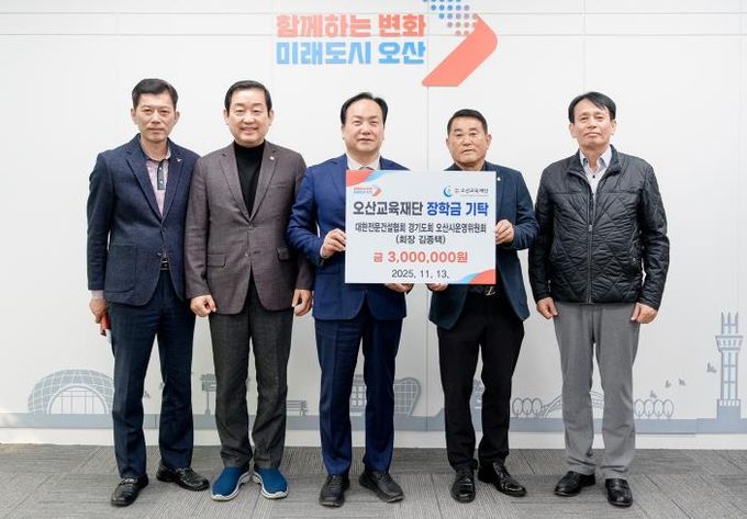 대한전문건설협회 오산시운영위원회, 지역인재 양성을 위한 장학금 300만원 기탁