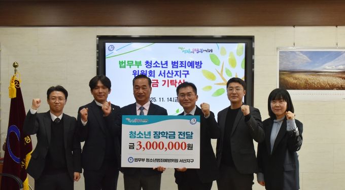 법무부 청소년범죄예방위원회 장학금 기탁식