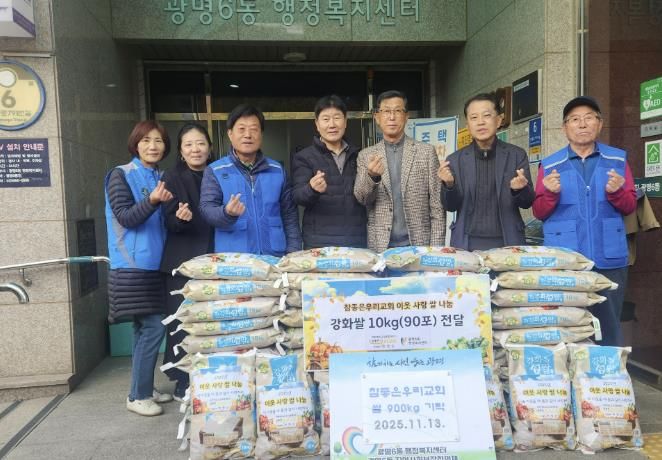 광명시 광명6동 지역사회보장협의체(위원장 고길수)는 지난 13일 참 좋은 우리교회로부터 쌀 900kg을 기탁받았다고 밝혔다.
