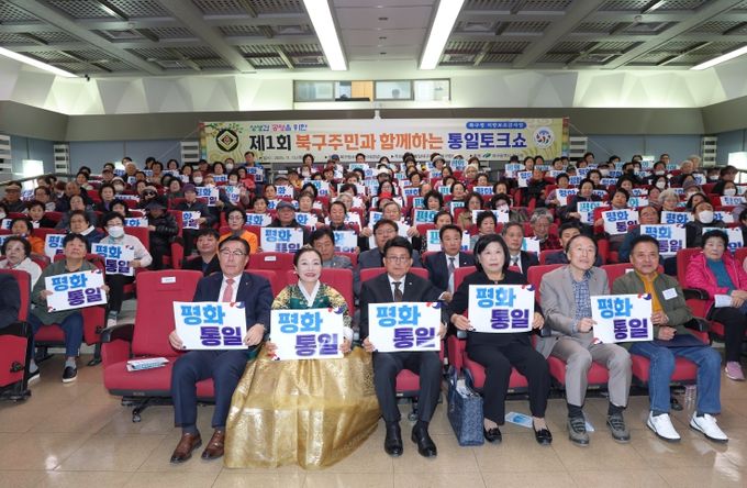 ‘제1회 북구 주민과 함께 하는 통일토크쇼’
