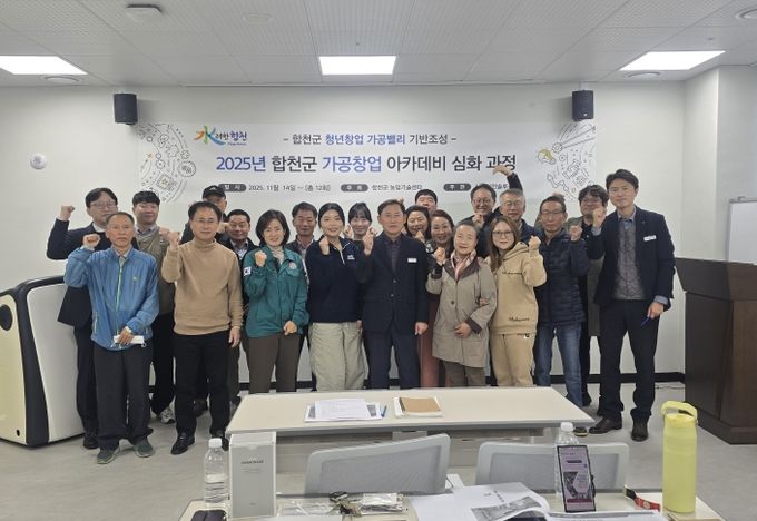 합천군, 농산물 가공창업 아카데미 심화과정' 개강!