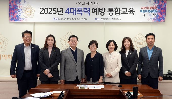 오산시의회, 4대 폭력 통합 예방교육 실시
