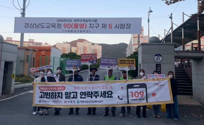 거제시 정신건강복지센터, 수능 수험생 응원 및 마음건강 캠페인