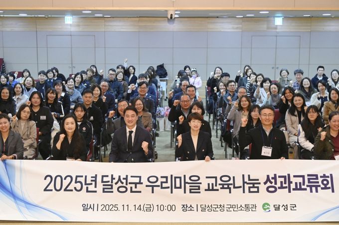 달성군, 2025년 우리마을교육나눔 성과교류회