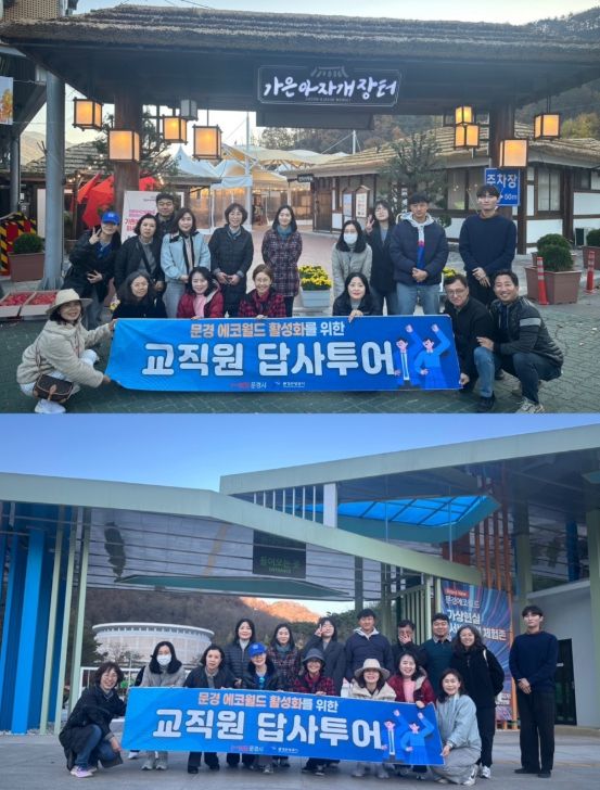 문경 에코월드 활성화를 위한 전국 교직원 답사투어 운영