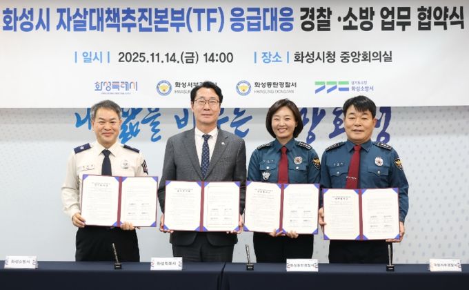 정명근 화성특례시장(중앙 좌측), 강은미 동탄경찰서장(중앙 우측), 이재홍 서부경찰서장(우측), 장재구 화성소방서장(좌측)이 협약서를 들고기념 촬영을 하고 있다