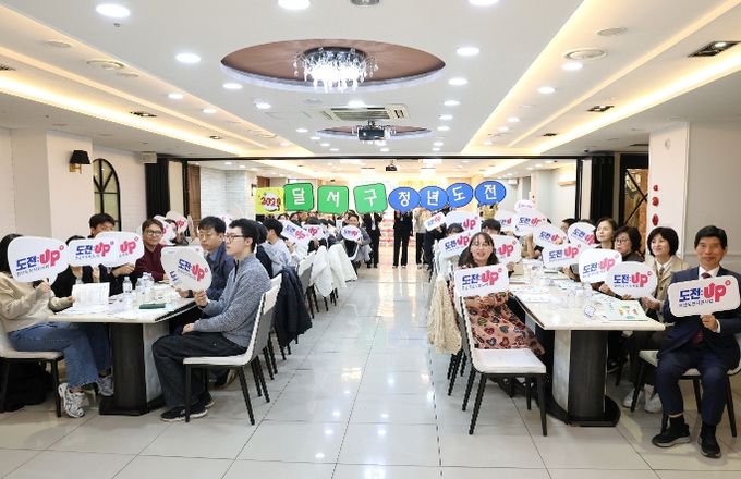 달서구,‘2025년 청년도전 지원사업’성과공유회