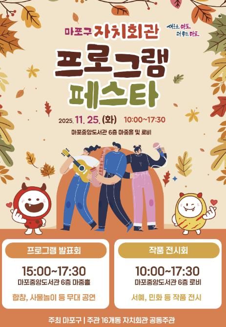 마포구 자치회관 프로그램 페스타 포스터
