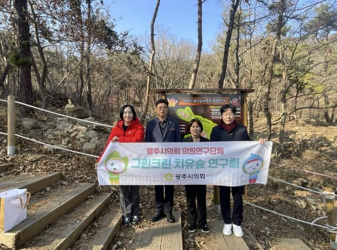 광주시의회 '그린크린 치유숲 연구회', 치유공간 조성 가능성 확인 위한 현장행보