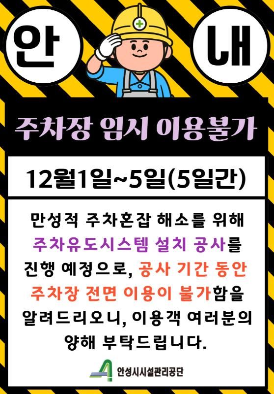 안성시시설관리공단, ‘석정동 공영주차장’ 주차유도시스템 설치 공사로 임시 이용 불가