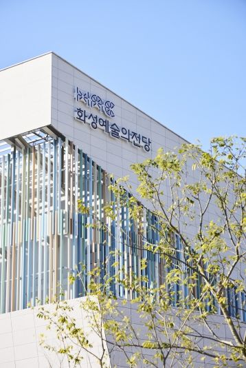 화성예술의전당