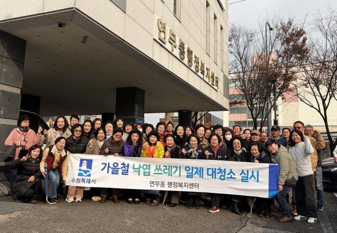 수원시 장안구 연무동, 가을맞이 두 번째 낙엽 대청소