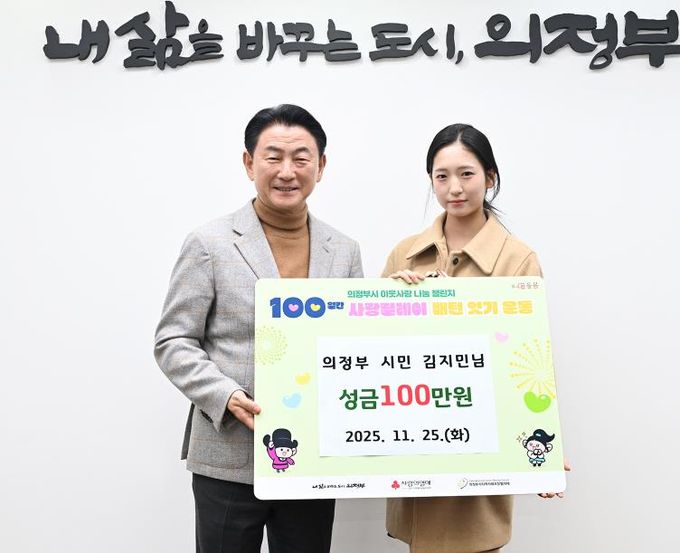 의정부시, 시민 김지민 씨 저소득층에 성금 100만 원 전달