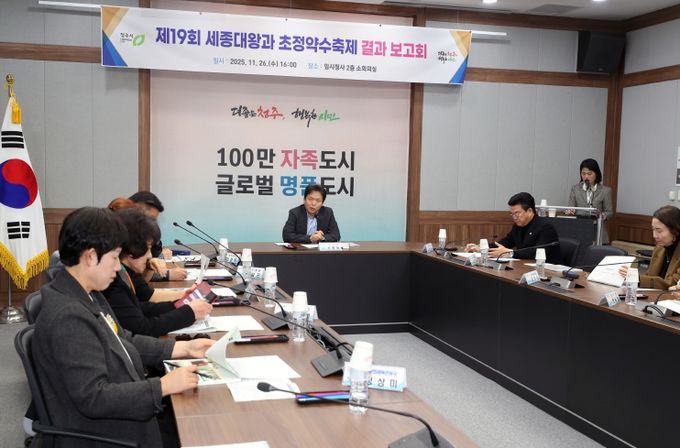 주시, 제19회 세종대왕과 초정약수축제 결과보고회 개최