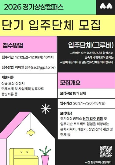 2025년 경기상상캠퍼스 단기입주단체 모집 포스터