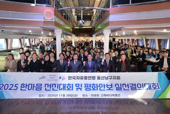 28일 고래바다여행선에서 열린 한국자유총연맹 울산남구지회(회장 이상득) 2025년 한마음 전진대회에서 이채권 남구 부구청장과 이상기 남구의회의장, 시·구의원, 내빈, 회원 등이 기념촬영을 하고 있다.