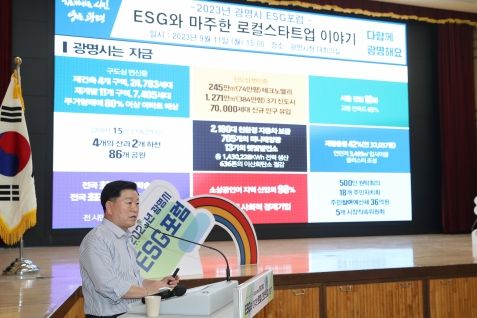 광명시는 지난 11일 시청 대회의실에서 ‘ESG와 마주한 로컬 스타트업 이야기’를 주제로 ESG 포럼을 개최했다
