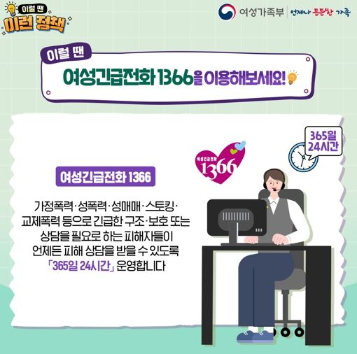 여성가족부 여성긴급전화1366 안내 카드뉴스