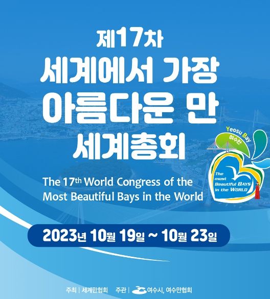 여수시가 19일부터 23일까지 ‘만과 섬의 가치를 잇다’라는 주제로 ‘제17차 세계에서 가장 아름다운 만(灣) 세계총회’를 개최한다.