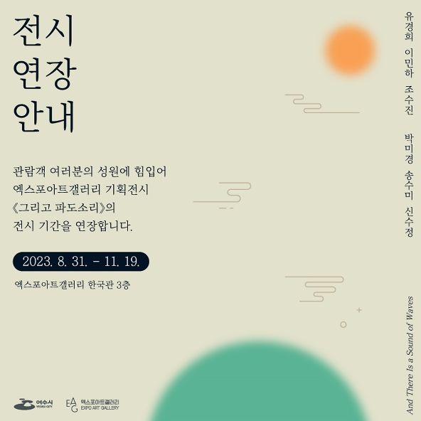 여수 엑스포아트갤러리에서 지난 8월 개막한 ‘그리고 파도소리’ 기획전시가 관람객의 성원에 힘입어 오는 11월 19일까지 전시시간이 연장된다.