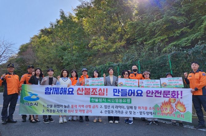 여수시가 가을철 건조한 날씨로 산불 위험성이 높아짐에 따라 산불예방을 위한 민·관 합동 캠페인을 펼쳤다.
