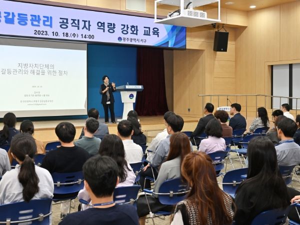 광주광역시 서구, 공공갈등관리 공직자 역량 강화 교육