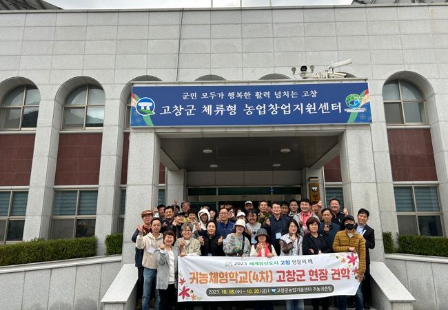 고창군, 예비 귀농귀촌인을 위한 귀농체험학교 4회차 운영