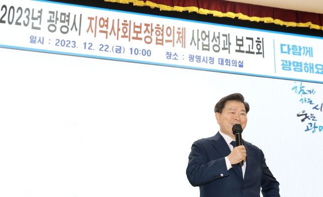 광명시는 22일 오전 시청 대회의실에서 18개 동 지역사회보장협의체 위원 등 150여 명이 참석한 가운데 ‘2023년 광명시 지역사회보장협의체 사업성과 보고회’를 개최했다
