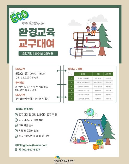 광명시 환경교육센터는 시민들의 환경 감수성을 높이기 위해 2월부터 환경교육 교구를 무료로 대여한다.