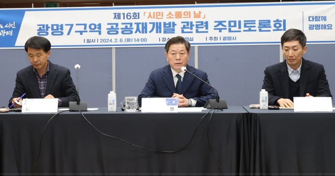 광명시는 6일 오후 2시 시청 대회의실에서 ‘광명7구역 공공재개발사업 주민토론회'를 개최했다
