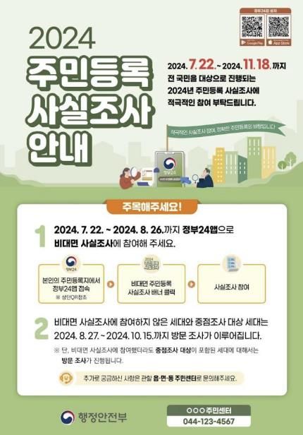 군포시, 2024년 주민등록 사실조사 실시
