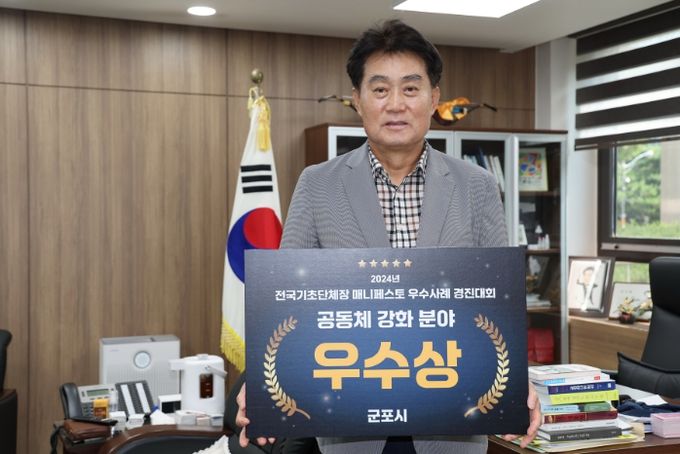 군포시, 2024 전국 매니페스토 우수사례 경진대회 2년 연속 수상
