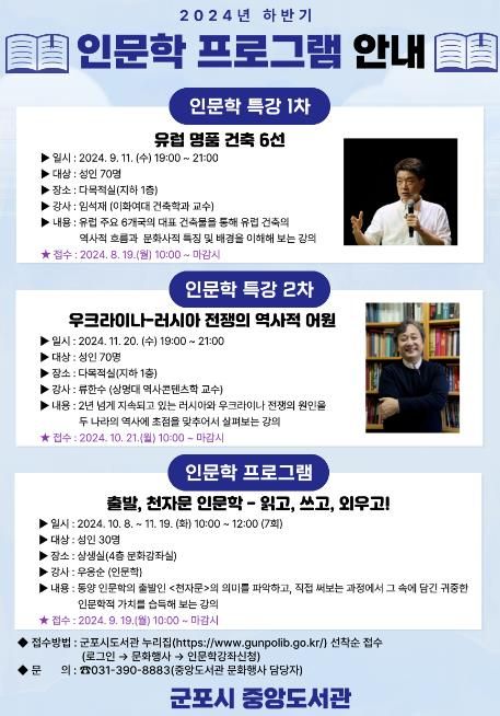 군포시 중앙도서관, 2024년 하반기 인문학 프로그램 운영