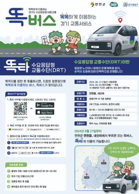 연천군, 9월 3일 똑버스 정식 운행…마을 설명회 개최