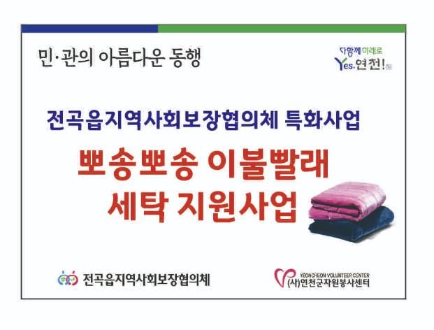 연천군 전곡읍지역사회보장협의체, 취약계층 이불 세탁 지원