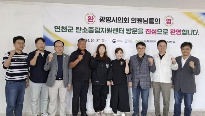 탄소중립 성공사례 벤치마킹 위한 광명시의회, 연천군 탄소중립센터 방문