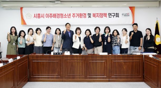 시흥시의회 의원 연구단체 ‘이주배경청소년 주거환경 및 복지정책 연구회’, 전문가 초청 강연 진행