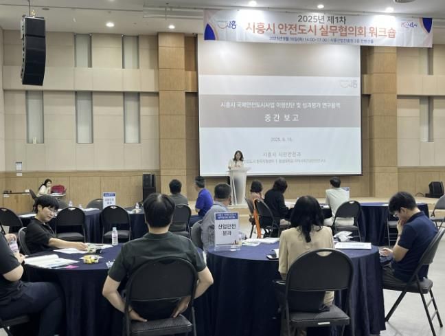 시흥시, 2025년 제1차 안전도시 실무협의회 워크숍 열어