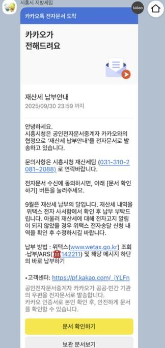 시흥시 '카카오톡으로 지방세 확인', 모바일 전자고지 서비스 도입