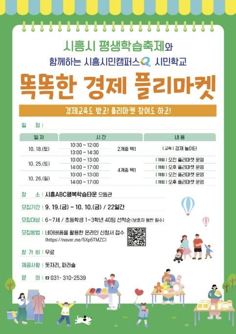 시흥시평생학습축제와 연계한 어린이 경제 체험 프로그램