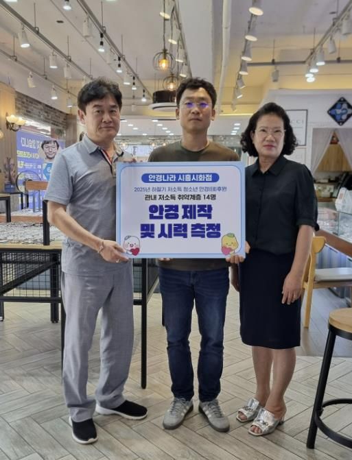 안경나라 시화점, 시흥시 정왕1동 저소득 청소년 대상 '안경 지원' 후원