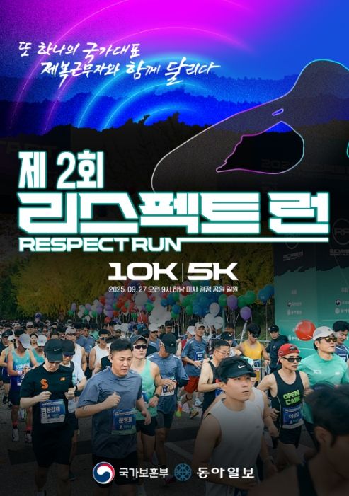 '제2회 리스펙트 런' 포스터