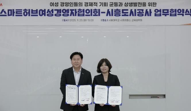 시흥도시공사, ‘스마트허브여성경영자협의회’와 업무협약(MOU) 체결