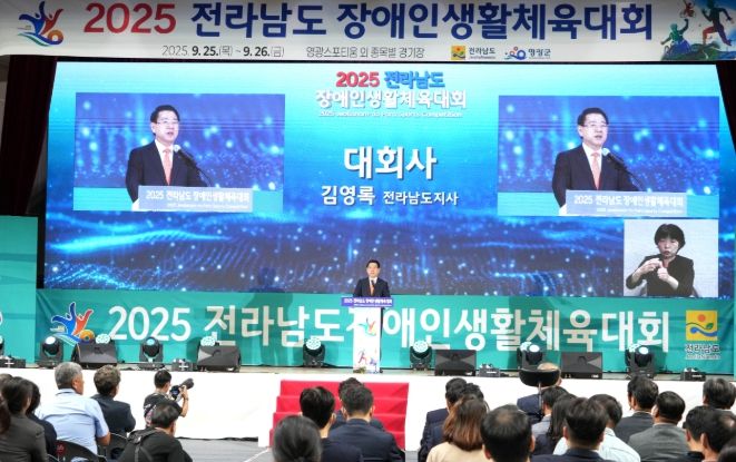 2025 전라남도장애인생활체육대회
