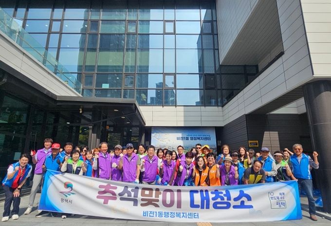 평택시 비전1동, 추석맞이 대청소 실시