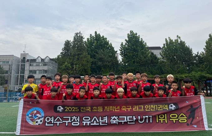 연수구청 유소년축구단, 전국 초등 축구리그(인천) ‘우승’