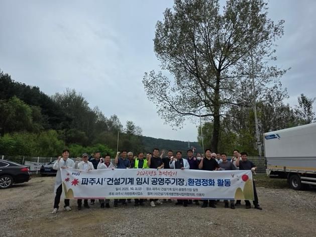 파주시, 추석맞이 건설기계 임시 공영주기장 환경정화 활동 실시