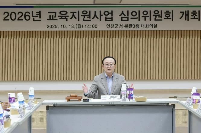연천군, 2026년 교육지원사업 심의의원회 개최