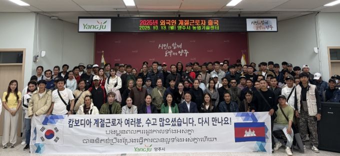 양주시, 외국인 계절근로자 109명 안전 귀국